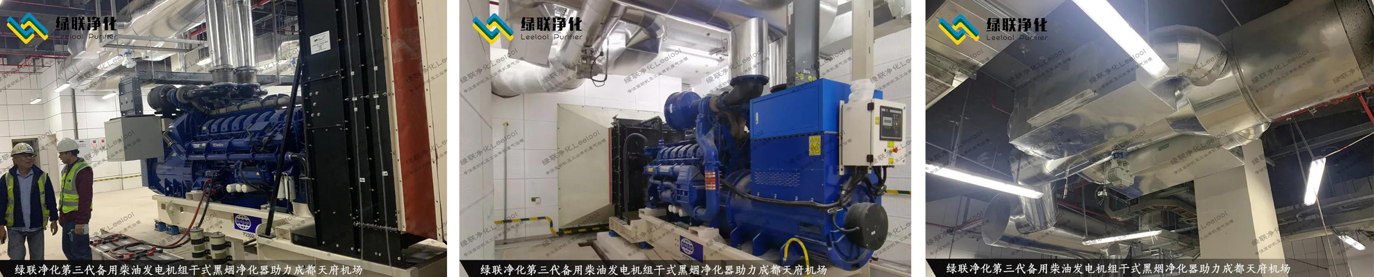 成都天府國際機場備用柴油發電機組尾氣黑煙治理現場圖片 成都天府國際機場備用柴油發電機組尾氣黑煙治理現場圖片