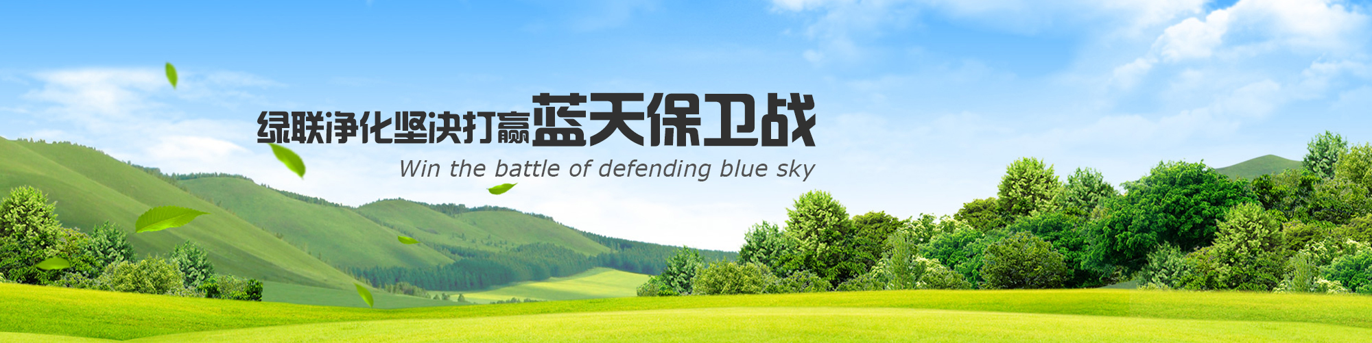 綠聯(lián)凈化堅決打贏藍(lán)天保衛(wèi)戰(zhàn)