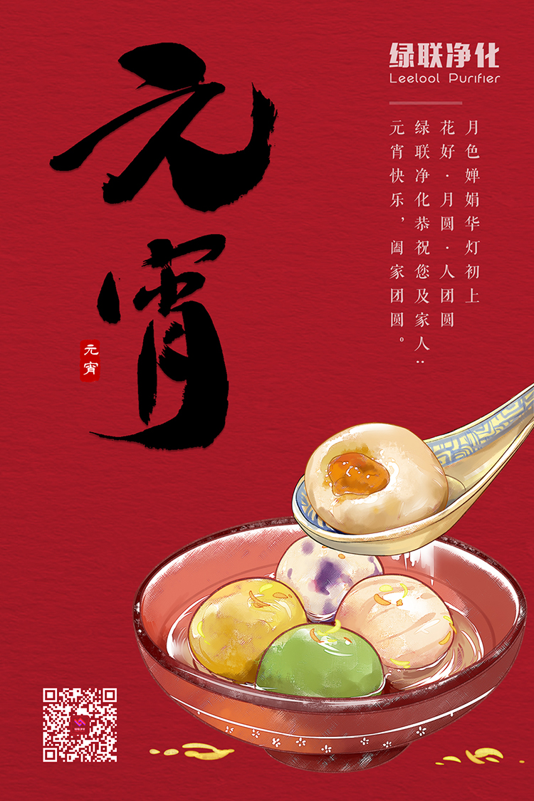 綠聯(lián)凈化恭祝您元宵節(jié)快樂 綠聯(lián)凈化恭祝您元宵節(jié)快樂