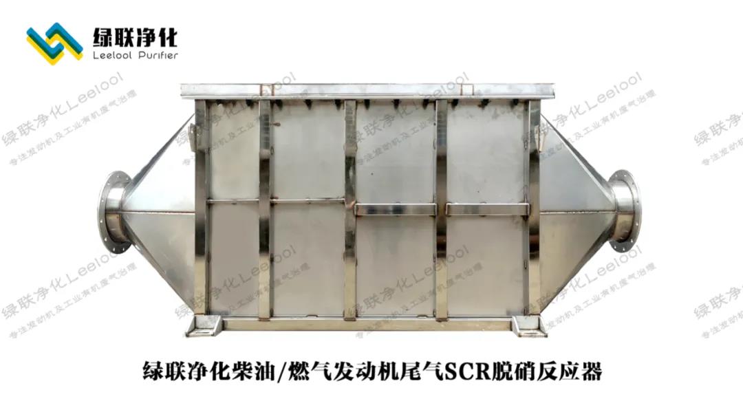 綠聯(lián)凈化/燃?xì)獍l(fā)動(dòng)機(jī)尾氣SCR脫硝反應(yīng)器 綠聯(lián)凈化/燃?xì)獍l(fā)動(dòng)機(jī)尾氣SCR脫硝反應(yīng)器
