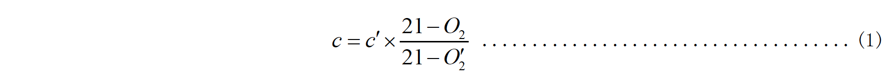 大氣污染物基準氧含量排放濃度計算公式