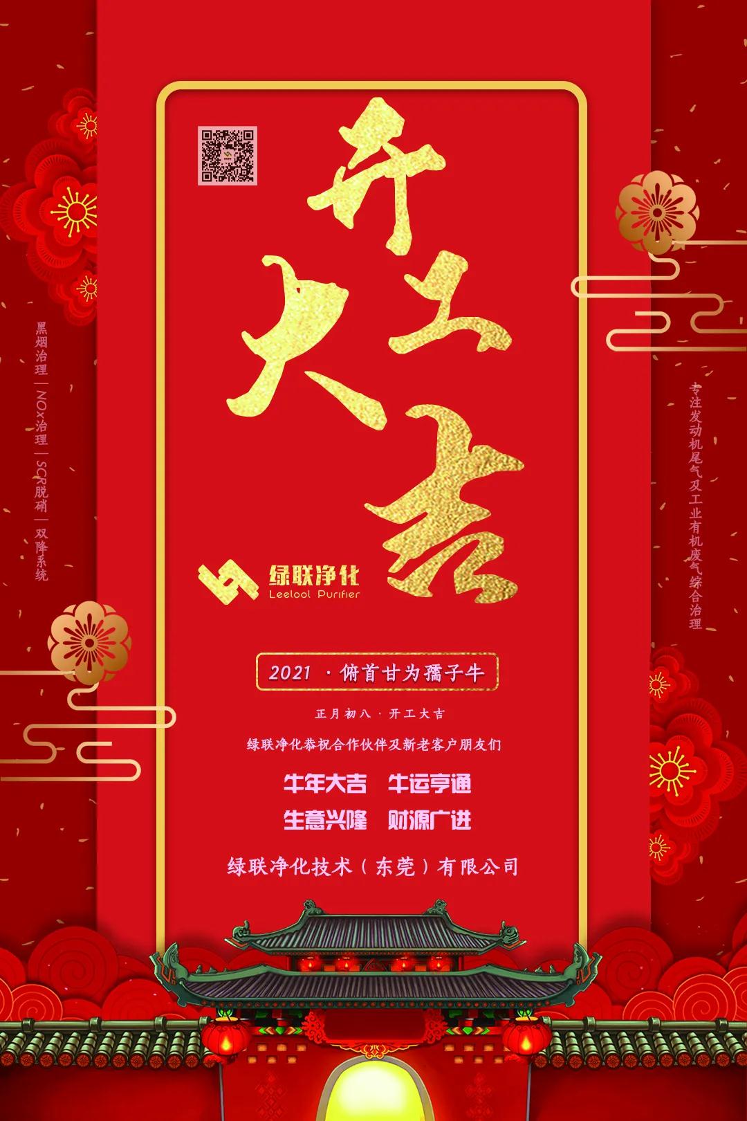 綠聯(lián)凈化正月初八·開工大吉 綠聯(lián)凈化正月初八·開工大吉