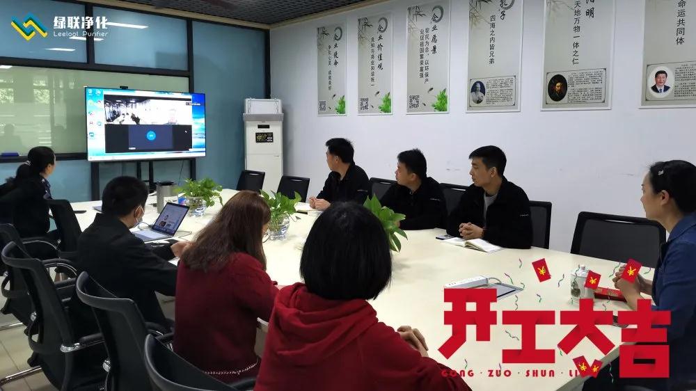 綠聯(lián)凈化 開工大吉 綠聯(lián)凈化 開工大吉