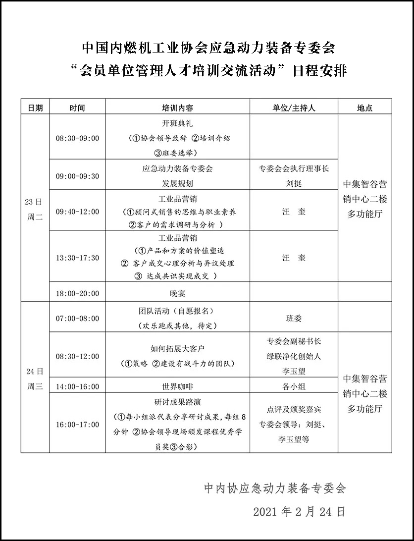 “會(huì)員單位管理人才培訓(xùn)交流活動(dòng)”日程安排 “會(huì)員單位管理人才培訓(xùn)交流活動(dòng)”日程安排