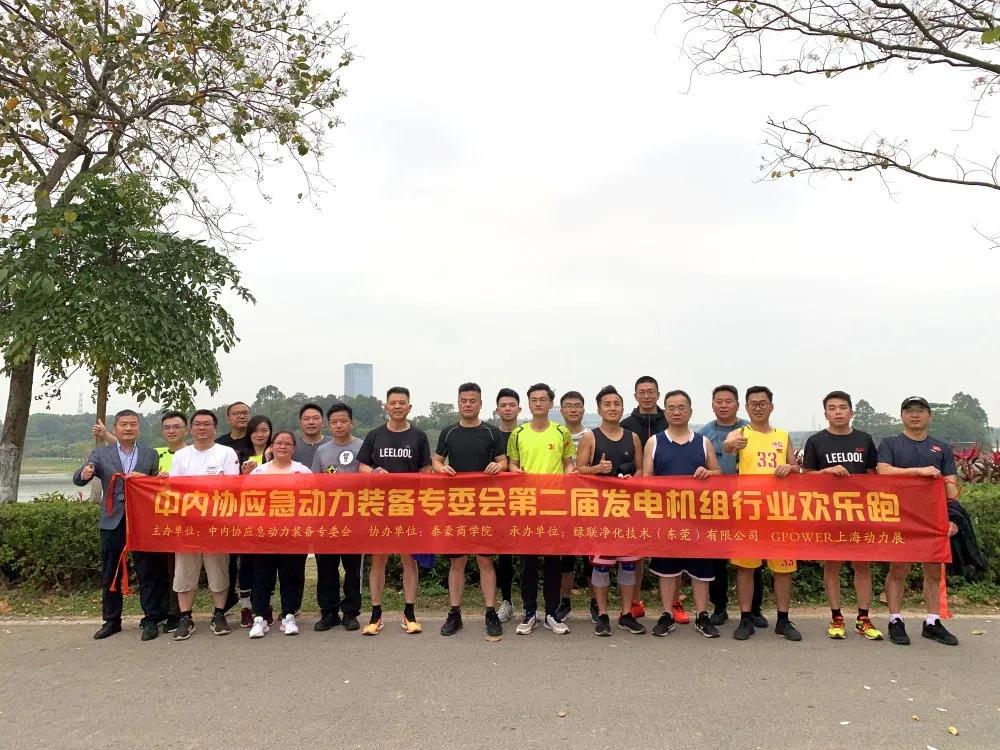 第二屆發電機組行業歡樂跑 第二屆發電機組行業歡樂跑