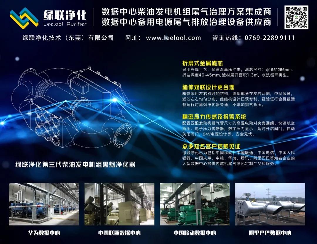 綠聯凈化數據中心備用柴油發電機組黑煙凈化器備受關注 綠聯凈化數據中心備用柴油發電機組黑煙凈化器備受關注