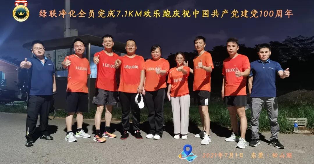 全員完成7.1KM健康跑慶祝建黨100周年 全員完成7.1KM健康跑慶祝建黨100周年