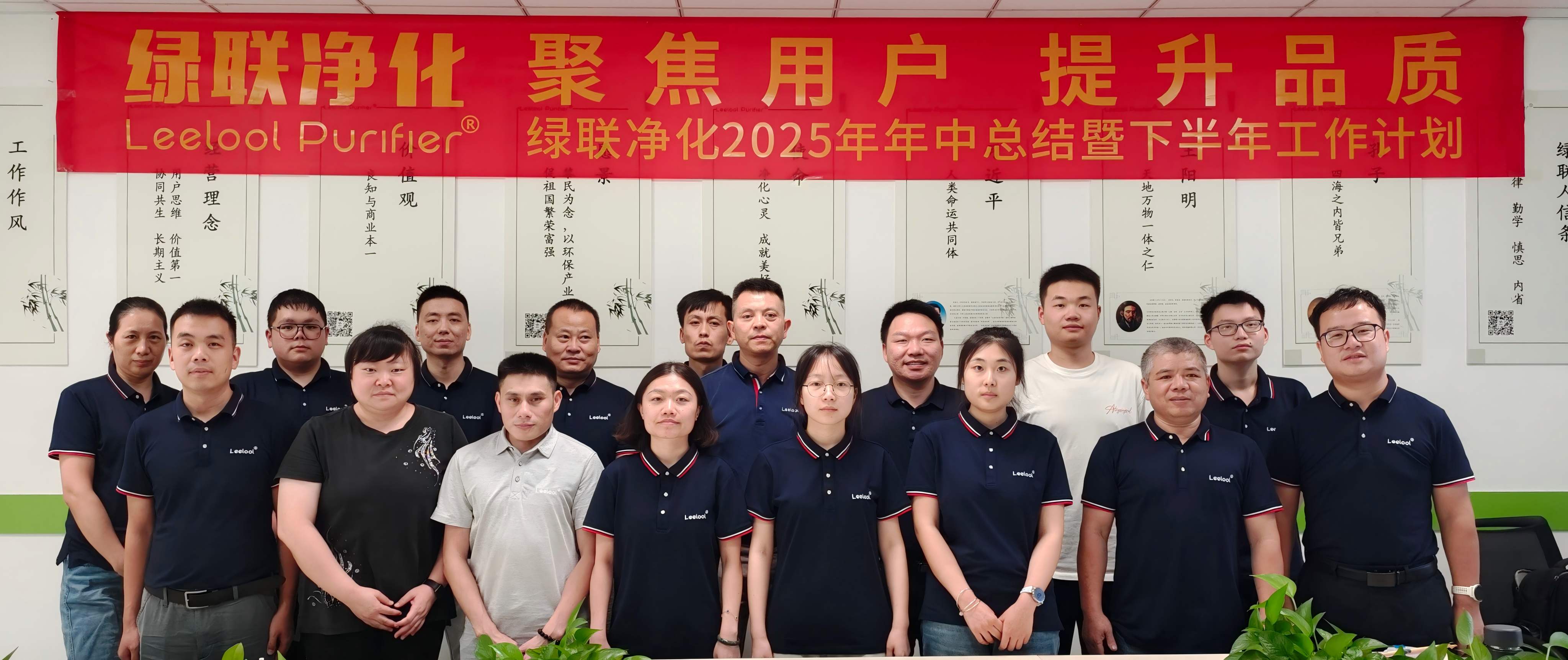 聚焦用戶(hù) 提升品質(zhì) | 綠聯(lián)凈化2025年年中總結(jié)暨下半年工作計(jì)劃會(huì)議圓滿(mǎn)召開(kāi)！